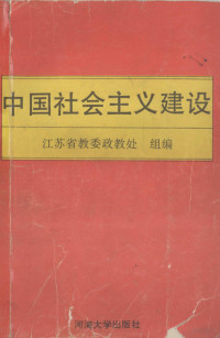 江苏省教委政教处组编 — 中国社会主义建设