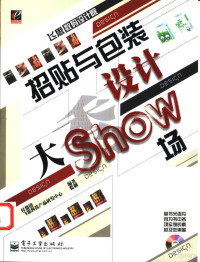 付慧清编著 — 招贴与包装设计大Show场