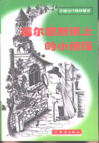 柯玉生主编, 柯玉生主编, 柯玉生 — 福尔摩斯镇上的小侦探