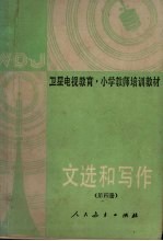 王少阁等编 — 文选和写作 第4册