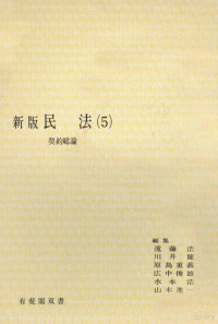 遠藤浩，川井健，原島重義，広中俊雄，水本浩，山本進一編 — 民法 5 契約総論 新版