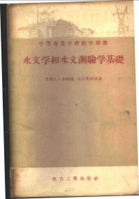 （苏）约根荪（Е.И.Иогансон）著；陈光莉，黄河译 — 水文学和水文测验学基础