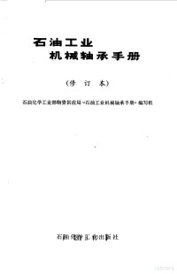 石油化学工业部物资供应局《石油工业机械轴承手册》编写组编写 — 石油工业机械轴承手册