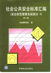 公安部科技局编, 公安部科技局编, 公安部 — 社会公共安全标准汇编 安全防范报警系统部分 3