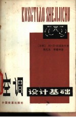 （苏）西道洛夫（Сидоров，Ю.П.）著；吴礼本，李建坤译 — 空调设计基础