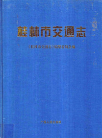 黄家城主编；《桂林市交通志》编纂委员会编, "Guilin Shi jiao tong zhi" bian zuan wei yuan hui, 《桂林市交通志》编纂委员会, 《桂林市交通志》编纂委员会 — 桂林市交通志