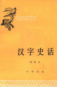 胡双宝著 — 汉字史话