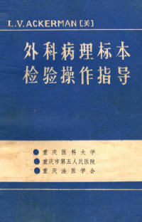 L.V.ACKERMAN著；芶正权，张佐才译 — 外科病理标本 检验操作指导