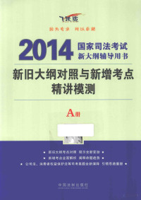 飞跃司考辅导中心编 — 新旧大纲对照与新增考点精讲模测 A册 飞跃版