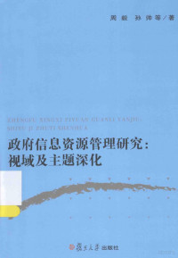 周毅，孙帅著, 周毅, 孙帅等著, 周毅, 孙帅, 周毅, (19661- ) — 政府信息资源管理研究 视域及主题深化