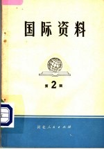  — 国际资料·第2辑