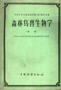 华东华中区高等林学院（校）教材编审委员会编著 — 森林鸟兽生物学