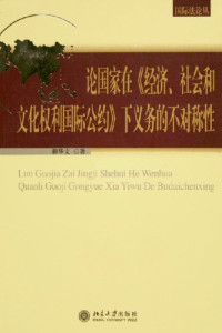 柳华文著, Liu Huawen zhu, Liu Hua Wen, 柳华文著, 柳华文, 柳华文 (法学), 柳華文, 著 — 论国家在《经济、社会和文化权利国际公约》下义务的不对称性