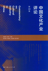 胡惠林，陈昕编, 胡惠林,陈昕主编, 胡惠林, 陈昕 — 中国文化产业评论 第24卷