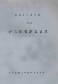 苏州丝绸工学院图书馆主编 — 纺织际校图书馆 1988.9-1989.8 外文新书联合目录