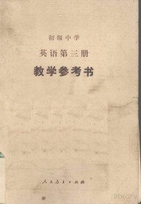 刘道义 — 初级中学 英语 第三册 教学参考书