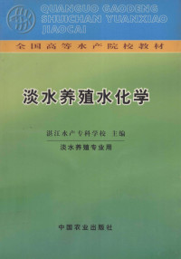 湛江水产专科学校主编, 湛江水产专科学校主编, 湛江水产专科学校 — 淡水养殖水化学