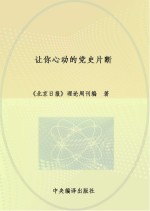 《北京日报》理论周刊编著 — 让你心动的党史片断