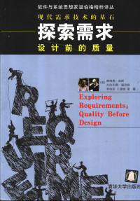 （美）唐纳德·高斯（Donald C. Gause），（美）杰拉尔德·温伯格（Gerald M. Weinberg）著；章柏辛等译, (美)唐纳德·高斯(Donald C. Gause), (美)杰拉尔德·温伯格(Gerald M. Weinberg)著 , 章柏幸等译, 高斯, 温伯格, 章柏幸, Gao si., Wen bo ge., Zhang bo xing, 高斯 (Gause, Donald C.) — 探索需求 设计前的质量