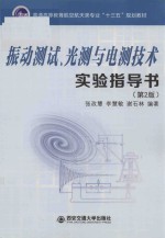 张改慧，李慧敏，谢石林编著 — 振动测试、光测与电测技术实验指导书