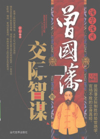 江左编著, 江左, author, 江左编著, 江左 — 活学活用曾国藩的交际智谋