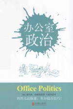 （英）奥利弗·詹姆斯著；王晨燕译 — 办公室政治