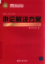 许可，王丰著 — 公务员考试高分一本通系列 申论解决方案