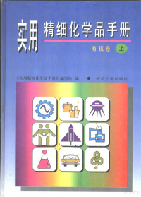 章思规主编；《实用精细化学品手册》编写组编, 章思规主编 , " 实用精细化学品手册 " 编写组编, 章思规, 《实用精细化学品手册》编写组编 , 章思规主编, 章思规, 章思规主编 , [实用精细化学品手册]编委会编, 章思规, Sigui Zhang — 实用精细化学品手册 有机卷 上