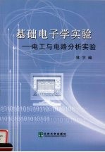 林宇编 — 基础电子学实验：电工与电路分析实验