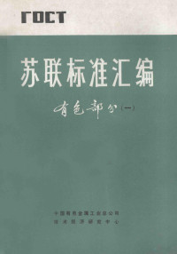 中国有色金属工业总公司技术经济研究中心 — 苏联标准汇编 有色部分 1