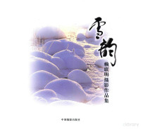 赖联明 — 雪韵 赖联明摄影作品集