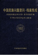 国家民委《民族问题五种丛书》编辑委员会，《中国民族问题资料·档案集成》编辑委员会编 — 当代中国民族问题资料·档案汇编 《民族问题五种丛书》及其档案集成 第6辑 《民族问题五种丛书》档案 第122卷