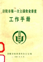 涪陵市农业普查办公室编 — 涪陵市第一次全国农业普查工作手册