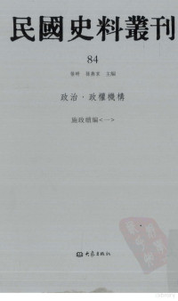 张研，孙燕京主编 — 民国史料丛刊 84 政治·政权机构