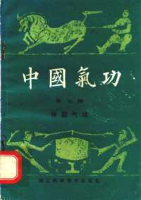 叶吴贤 — 中国气功 第七辑 神圆气功