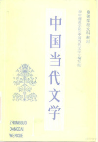 华中师范大学《中国当代文学》编写组 — 高等学校文科教材 中国当代文学 第1册