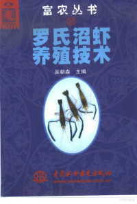 吴朝森主编, 吴朝森主编 , 徐庆登编, 吴朝森, 徐庆登 — 罗氏沼虾养殖技术