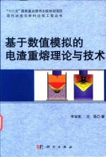 李宝宽，王强著 — 基于数值模拟的电渣重熔理论与技术