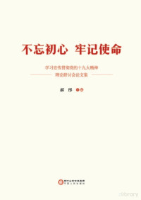 Adobe Acrobat 7.0, 郝彤主编 — 不忘初心 牢记使命 学习宣传贯彻党的十九大精神理论研讨会论文集