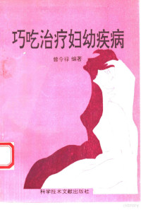 曾令禄编著, 曾令祿 — 巧吃治疗妇幼疾病