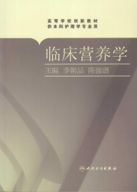 李朝品，陈强谱主编, 主编, 李朝品, 陈强谱 , 副主编, 姚应水, 张金梅 , 编者, 王志凡 [and others, 李朝品, 陈强谱, Chaopin Li, Qiangpu Chen — 临床营养学