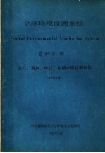  — 全球环境监测系统资料汇编长江、黄河、珠江、太湖水质监测报告 1983