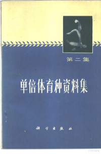 中国科学院植物研究所编译 — 单倍体育种资料集 第2集