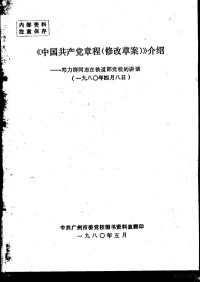 **广州市委党校图书资料室翻印 — 《**共产党章程 修改草案》介绍 邓力群同志在铁道部党校的讲话 1980.4.8