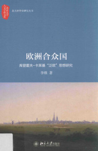 李维著 — 欧洲合众国 库登霍夫-卡莱基“泛欧”思想研究