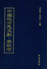 来新夏，黄燕生主编, 来新夏，黄燕生主编；李国庆，俞冰，石光明，杨健副主编；石莉，史婕，孟欣，皇甫军，陈湛绮编 — 中国地方志文献 学校考 第9册