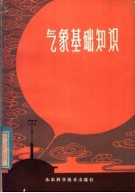 山东省革命委员会气象局编 — 气象基础知识