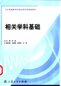 刘进主编, 刘进主编, 刘进 — 相关学科基础