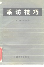 （美）布雷迪（Brady，J.）著；寿跃进，姜雨楠译 — 采访技巧