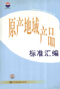 全国原产地域产品标准化工作组编, 全国原产地域产品标准化工作组编, 全国原产地域产品标准化工作组 — 原产地域产品标准汇编